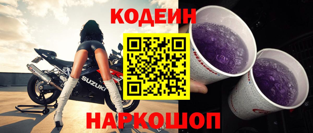 Codein Purple Drank  Вход с VPN  Мелеуз 